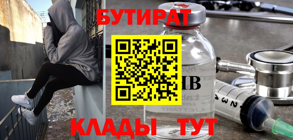 Бутират Butirat Владикавказ