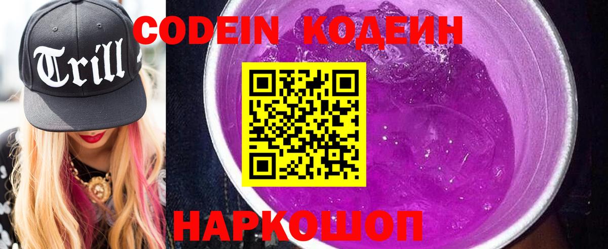 Кодеиновый сироп Lean Purple Drank  Вход с VPN  Владикавказ 